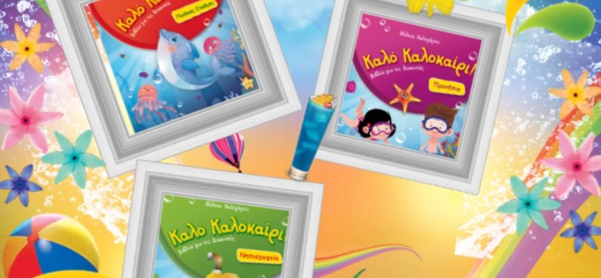 Καλοκαιρινές παιδικές προτάσεις από τη Βιργινία Αυγερινού