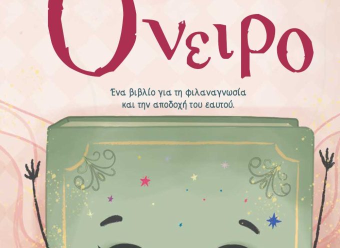 Το Όνειρο: Δημήτρης Βρόικος- Ιωάννα Αϊβατζίδου