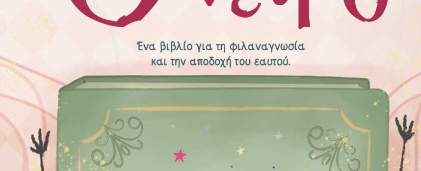 Το Όνειρο: Δημήτρης Βρόικος- Ιωάννα Αϊβατζίδου