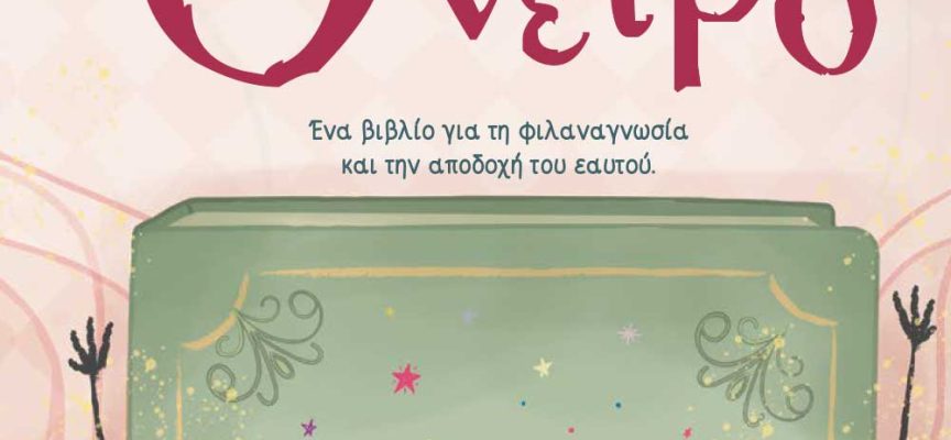 Το Όνειρο: Δημήτρης Βρόικος- Ιωάννα Αϊβατζίδου Το Όνειρο: Δημήτρης Βρόικος- Ιωάννα Αϊβατζίδου