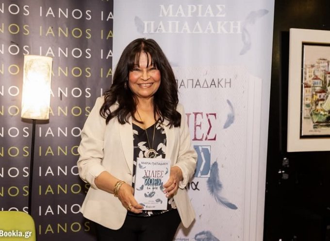 Μαρία Παπαδάκη: συνέντευξη στη Μαρία Τσακίρη