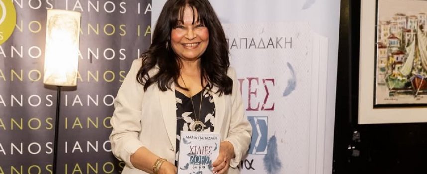 Μαρία Παπαδάκη: συνέντευξη στη Μαρία Τσακίρη