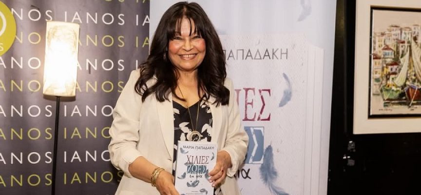 Μαρία Παπαδάκη: συνέντευξη στη Μαρία Τσακίρη Μαρία Παπαδάκη: συνέντευξη στη Μαρία Τσακίρη