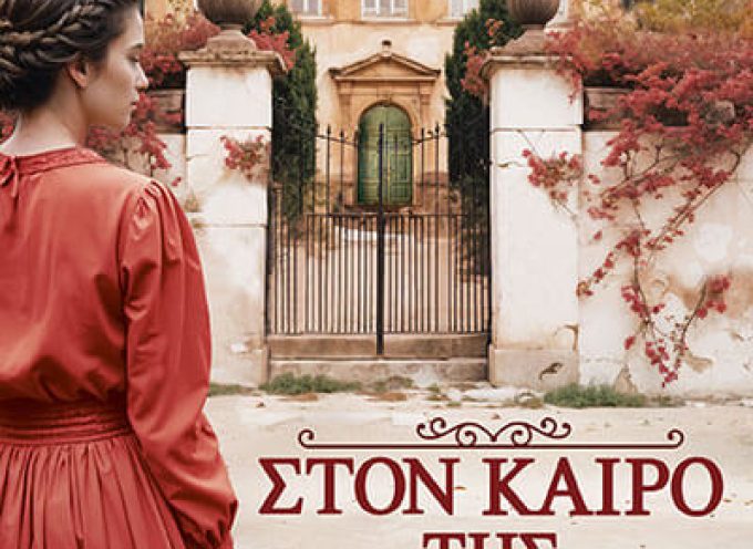Στον καιρό της προδοσίας – Διαμαντή Βασιλική