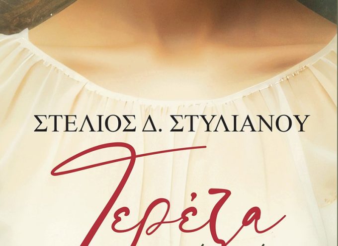 Τερέζα, Η κραυγή της μάνας – Στέλιος Δ. Στυλιανού