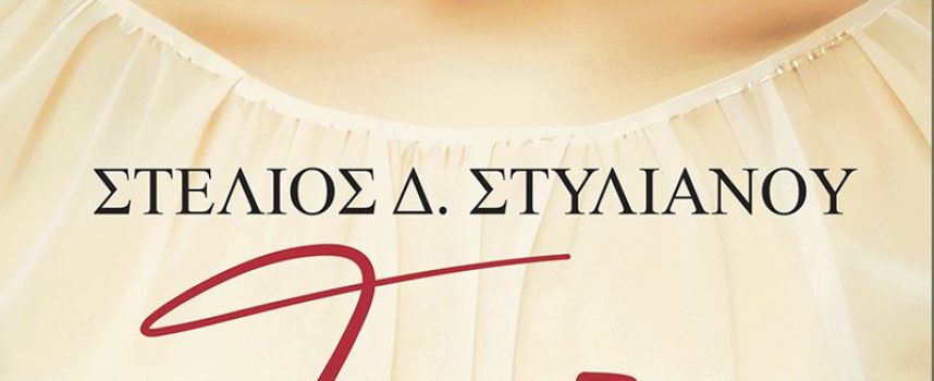 Τερέζα, Η κραυγή της μάνας – Στέλιος Δ. Στυλιανού