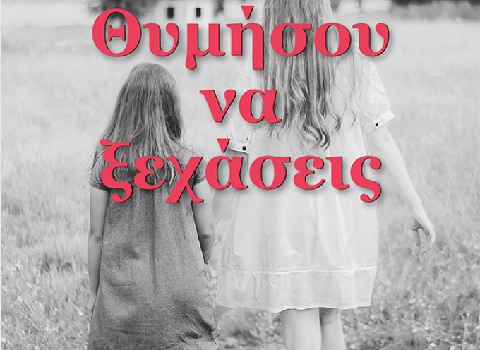 Θυμήσου να Ξεχάσεις – Ruth Dugdall