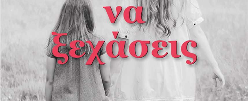 Θυμήσου να Ξεχάσεις – Ruth Dugdall