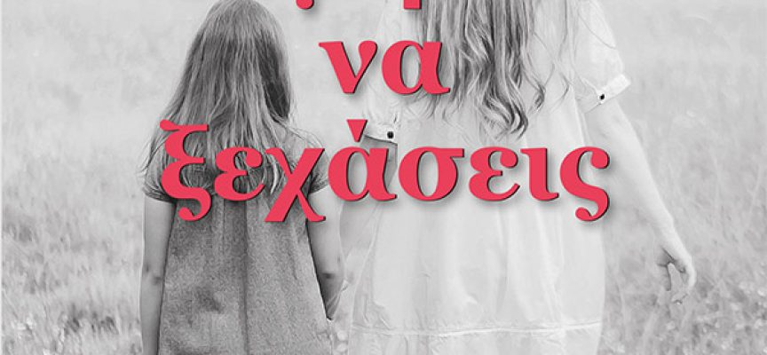 Θυμήσου να Ξεχάσεις – Ruth Dugdall