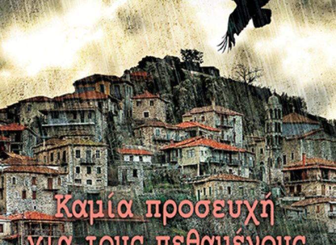 Καμία Προσευχή για τους Πεθαμένους – Γρηγόρης Αζαριάδης