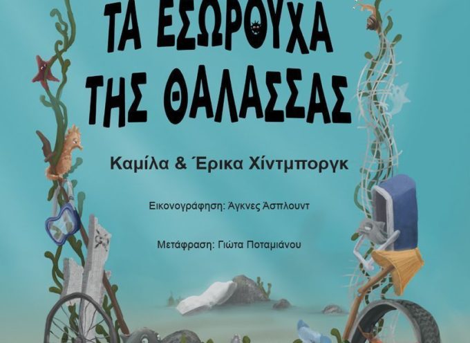 Τα εσώρουχα της θάλασσας – Καμίλα και Έρικα Χίντμποργκ