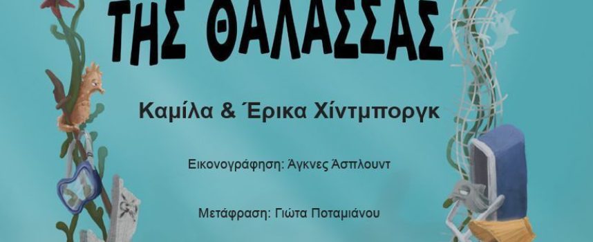 Τα εσώρουχα της θάλασσας – Καμίλα και Έρικα Χίντμποργκ