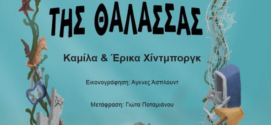 Τα εσώρουχα της θάλασσας – Καμίλα και Έρικα Χίντμποργκ Τα εσώρουχα της θάλασσας – Καμίλα και Έρικα Χίντμποργκ