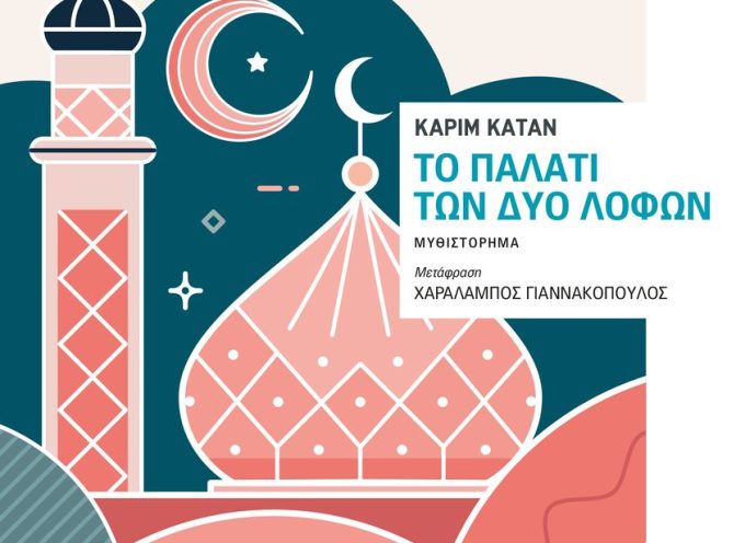 «Το παλάτι των δύο λόφων» Καρίμ Κατάν Εκδόσεις Εστία