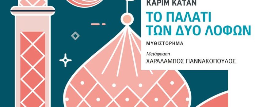 «Το παλάτι των δύο λόφων» Καρίμ Κατάν Εκδόσεις Εστία