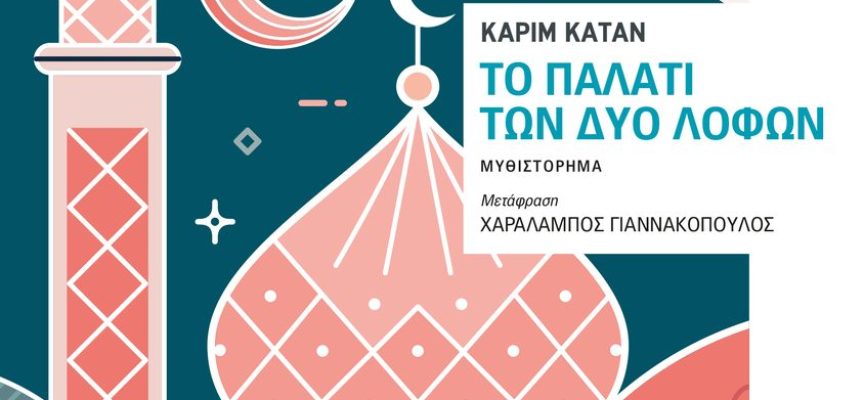 «Το παλάτι των δύο λόφων» Καρίμ Κατάν Εκδόσεις Εστία