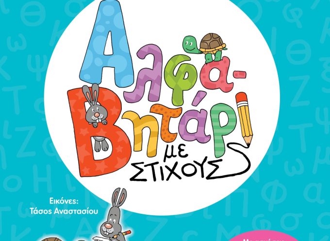Αλφαβητάρι με στίχους – Δημήτρης Χασιώτης