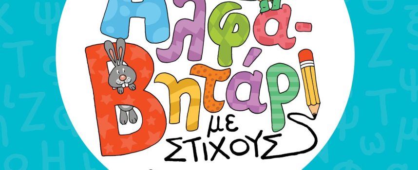 Αλφαβητάρι με στίχους – Δημήτρης Χασιώτης