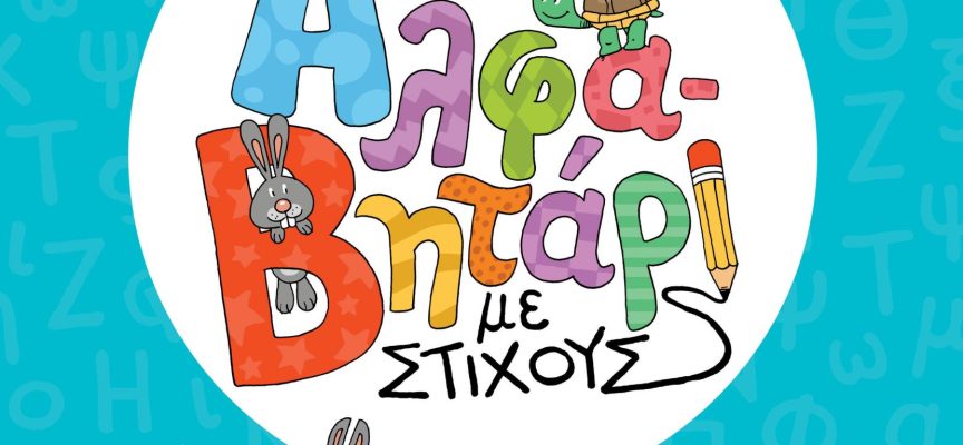 Αλφαβητάρι με στίχους – Δημήτρης Χασιώτης Αλφαβητάρι με στίχους – Δημήτρης Χασιώτης