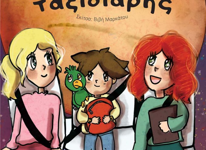 Άρης… Ταξιδιάρης –  Αθηνά Νταναβάρα & Πολύμνια Σιούρλα