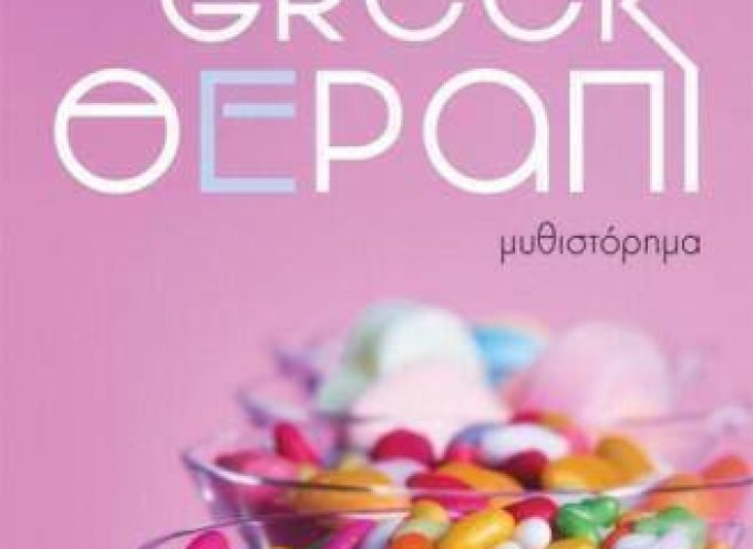 Greek θέραπι -Θάλεια Κουνούνη- Εκδόσεις Λιβάνης