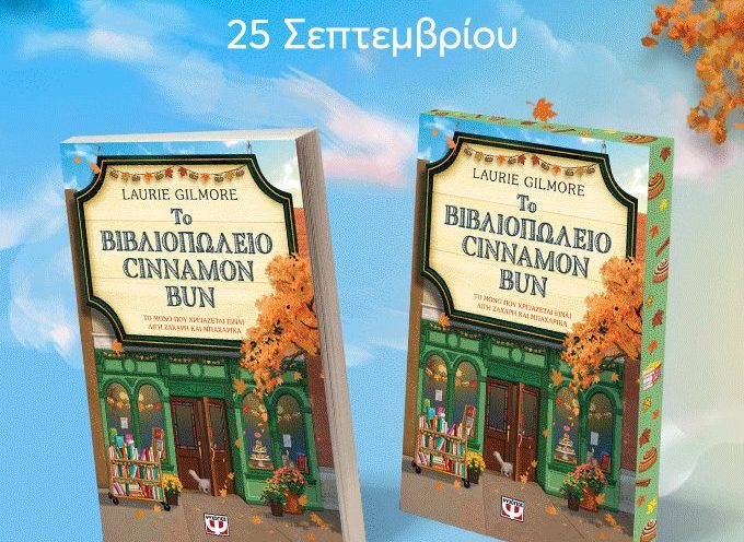 Νέα βιβλία από τις εκδόσεις Ψυχογιός!