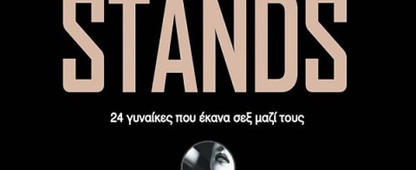 Ορέστης Στασινός: συνέντευξη στη Μαρία Τσακίρη
