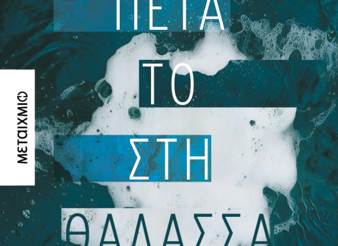Νέα βιβλία από τις εκδόσεις ΜΕΤΑΙΧΜΙΟ