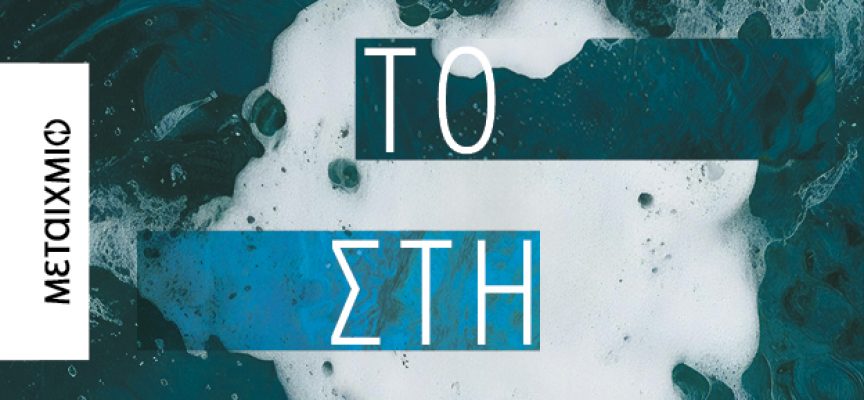 Νέα βιβλία από τις εκδόσεις ΜΕΤΑΙΧΜΙΟ