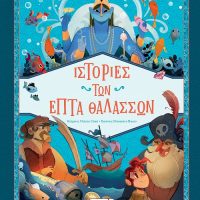 Ιστορίες των επτά θαλασσών – Chiara Cioni
