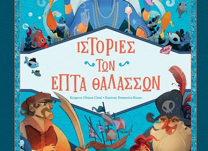 Ιστορίες των επτά θαλασσών – Chiara Cioni