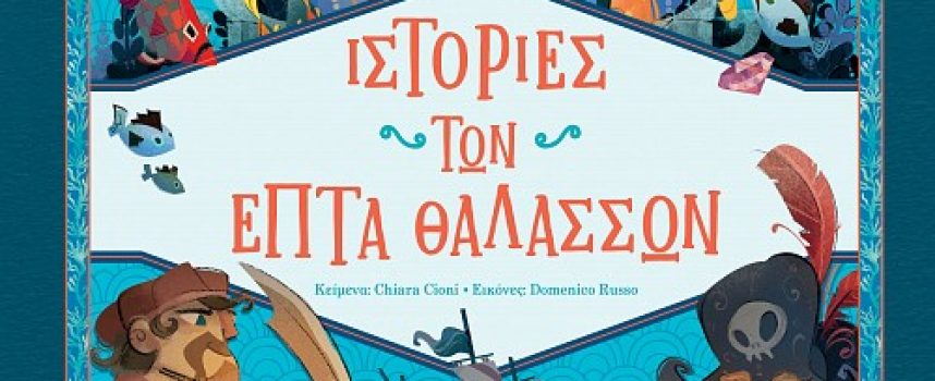 Ιστορίες των επτά θαλασσών – Chiara Cioni