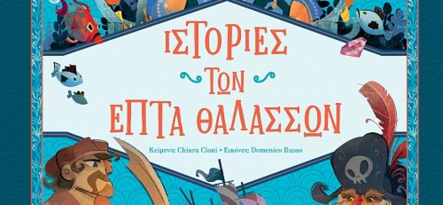 Ιστορίες των επτά θαλασσών – Chiara Cioni Ιστορίες των επτά θαλασσών – Chiara Cioni