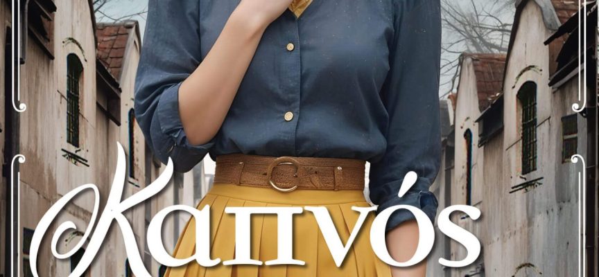 Καπνός και έρωτας – Δάφνη Μπερμπέρη – Κρυστάλλη Καπνός και έρωτας – Δάφνη Μπερμπέρη – Κρυστάλλη