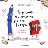 Το μολύβι που μάλωσε με την ξύστρα – Χριστίνα Μάρκου
