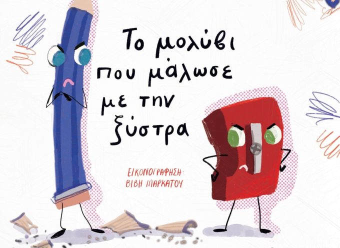Το μολύβι που μάλωσε με την ξύστρα – Χριστίνα Μάρκου