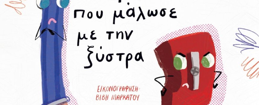 Το μολύβι που μάλωσε με την ξύστρα – Χριστίνα Μάρκου