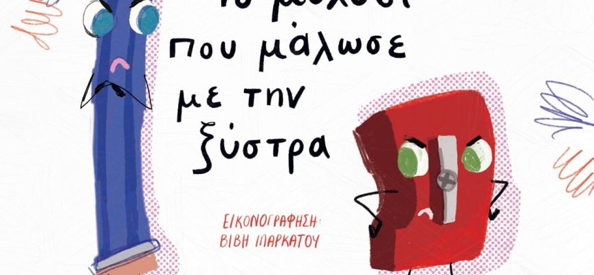 Το μολύβι που μάλωσε με την ξύστρα – Χριστίνα Μάρκου Το μολύβι που μάλωσε με την ξύστρα – Χριστίνα Μάρκου