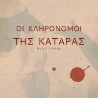 Οι κληρονόμοι της κατάρας – Ευαγγελία Πέτρογλου