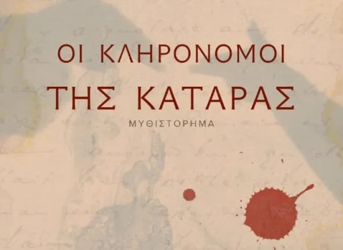 Οι κληρονόμοι της κατάρας – Ευαγγελία Πέτρογλου