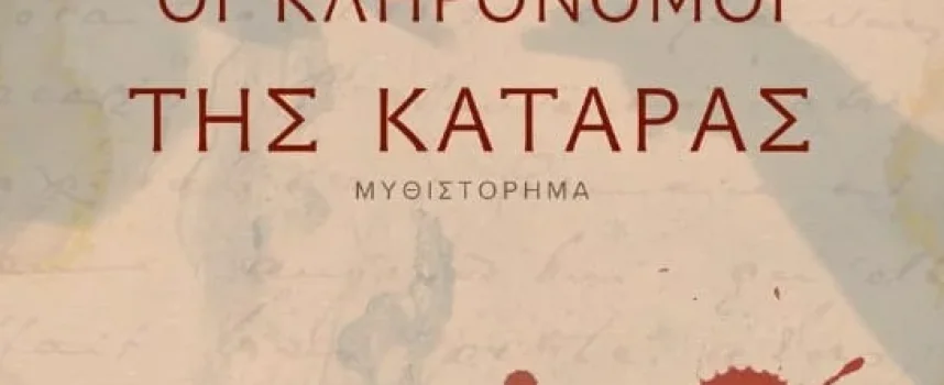 Οι κληρονόμοι της κατάρας – Ευαγγελία Πέτρογλου