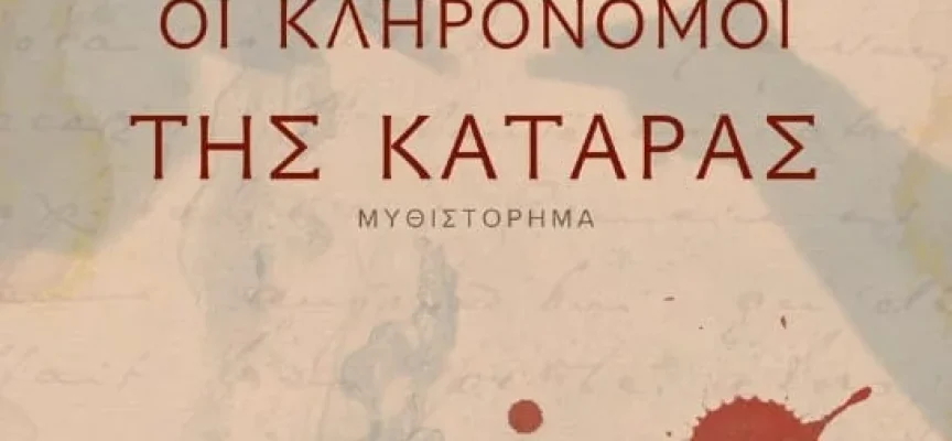 Οι κληρονόμοι της κατάρας – Ευαγγελία Πέτρογλου Οι κληρονόμοι της κατάρας – Ευαγγελία Πέτρογλου