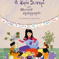 Η κυρία Σιντορέ και η μουσική ορθογραφία – Καριωτάκη Μαρία