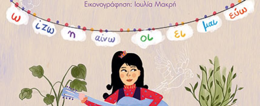 Η κυρία Σιντορέ και η μουσική ορθογραφία – Καριωτάκη Μαρία