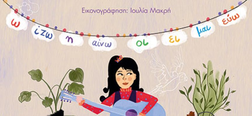 Η κυρία Σιντορέ και η μουσική ορθογραφία – Καριωτάκη Μαρία Η κυρία Σιντορέ και η μουσική ορθογραφία – Καριωτάκη Μαρία