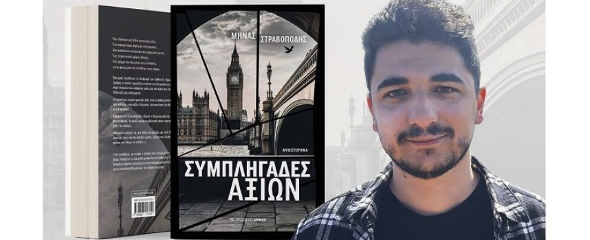 Μηνάς Στραβοπόδης: συνέντευξη στη Μαρία Τσακίρη