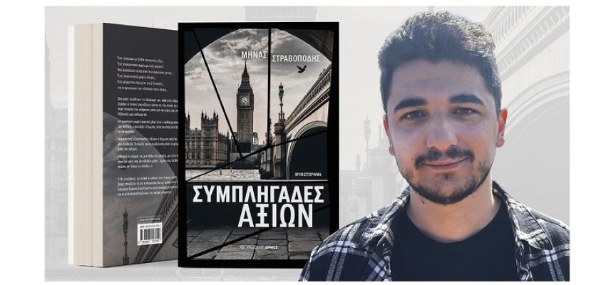 Μηνάς Στραβοπόδης: συνέντευξη στη Μαρία Τσακίρη