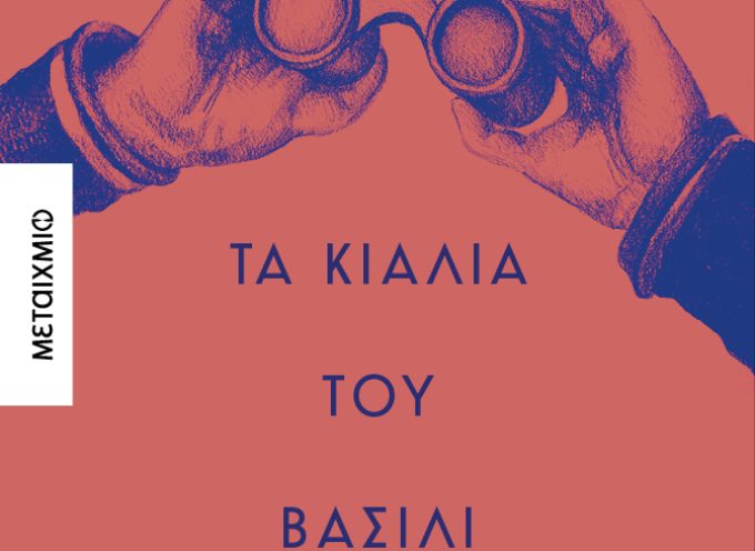 Νέα βιβλία από τις εκδόσεις ΜΕΤΑΙΧΜΙΟ