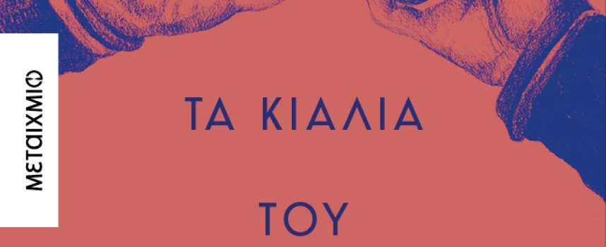 Νέα βιβλία από τις εκδόσεις ΜΕΤΑΙΧΜΙΟ