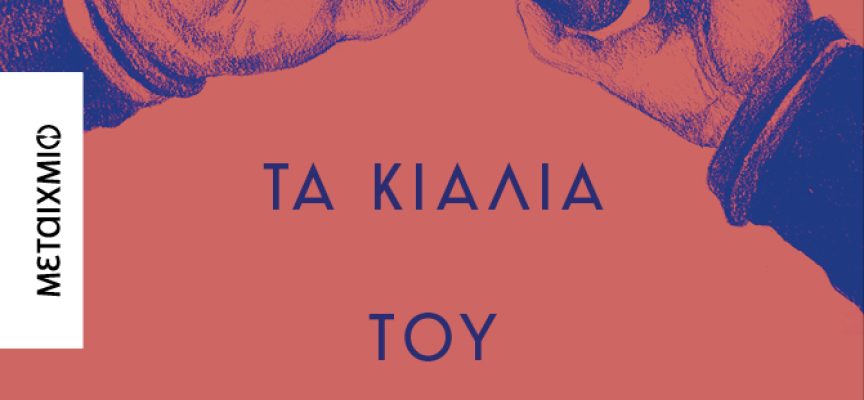 Νέα βιβλία από τις εκδόσεις ΜΕΤΑΙΧΜΙΟ